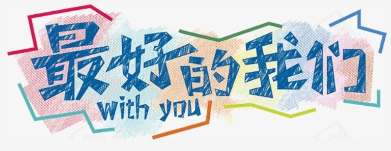 最好的我们，一直在