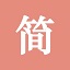 简书